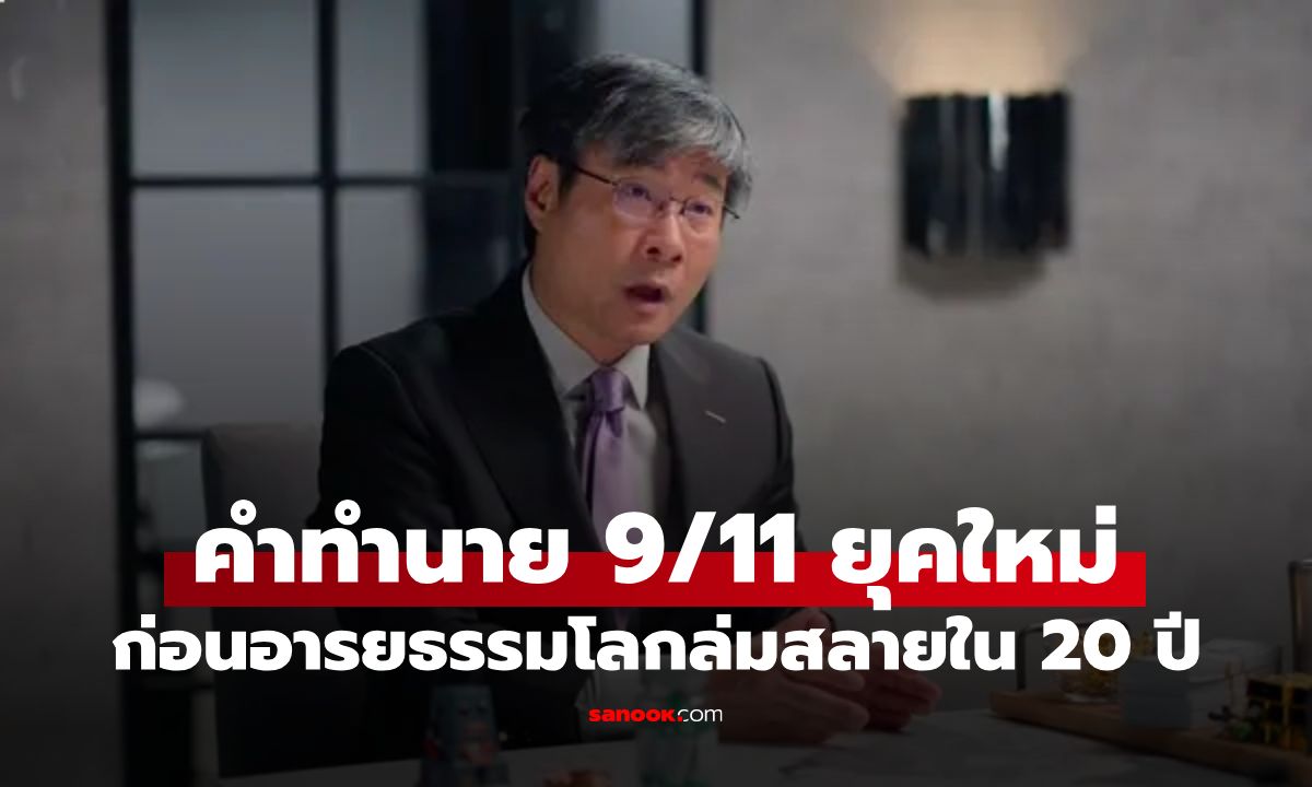 "นอสตราดามุสแห่งจีน" เตือนภัย 9/11 ครั้งใหม่! ก่อนอารยธรรมโลกล่มสลายในอีก 20 ปี
