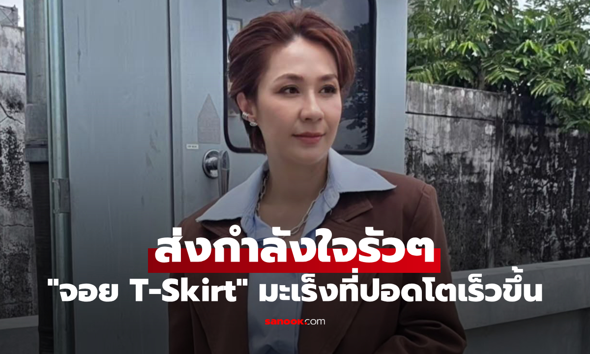 ส่งกำลังใจรัวๆ "จอย T-Skirt" ก้อนเนื้อร้ายที่ปอดโตเร็วขึ้น ต้องผ่าตัด-ทำคีโมอีกรอบ