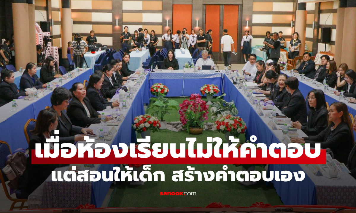 เมื่อห้องเรียนไม่ให้คำตอบ แต่สอนให้เด็ก สร้างคำตอบเอง