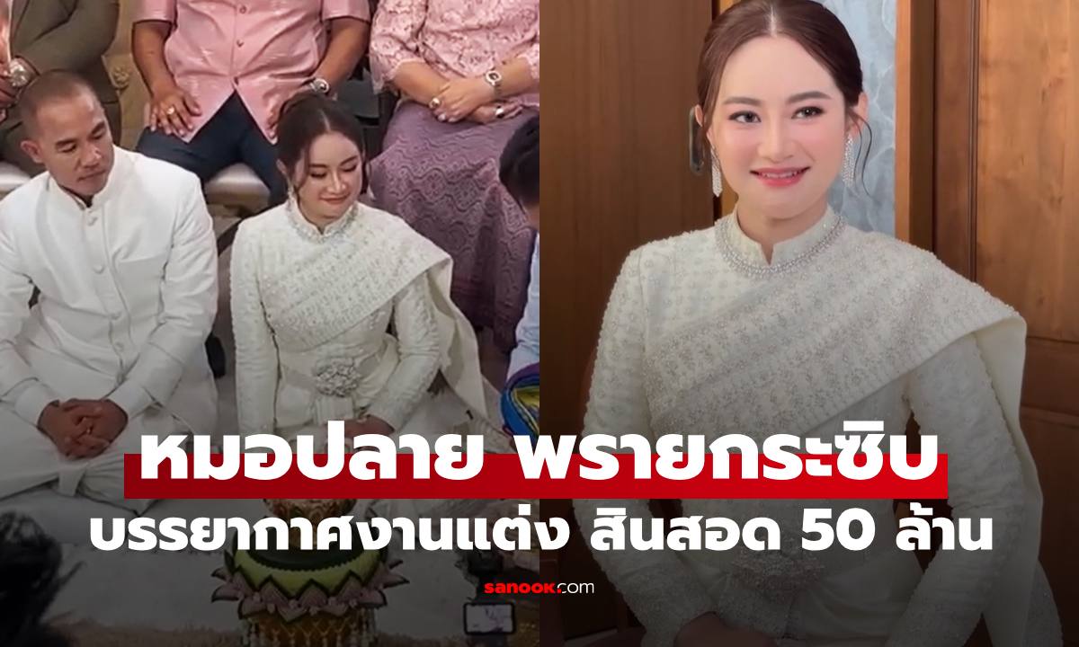 บรรยากาศงานแต่ง "หมอปลาย พรายกระซิบ" เจ้าบ่าวจัดเต็มสินสอดสู่ขอ 50 ล้าน