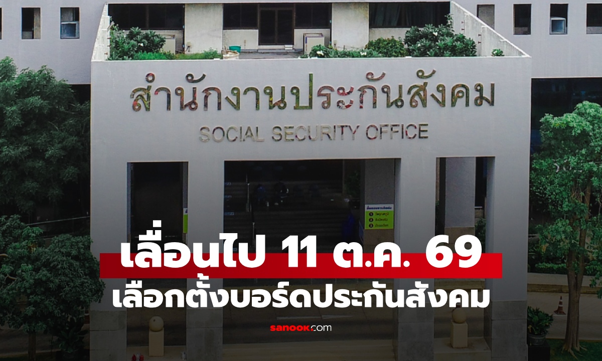 ด่วน! ประกาศเลื่อนวันเลือกตั้ง "บอร์ดประกันสังคม" จาก 27 ก.ย. เป็นวันที่ 11 ต.ค.69