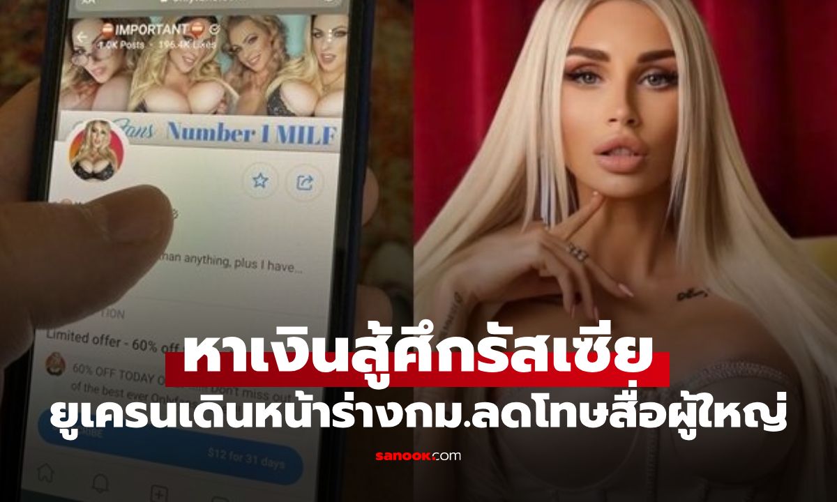 OnlyFans ช่วยชาติ! ยูเครนผลักดัน \