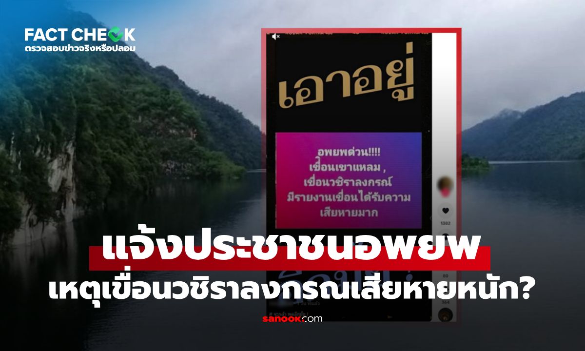 แจ้งประชาชนอพยพ เหตุ \