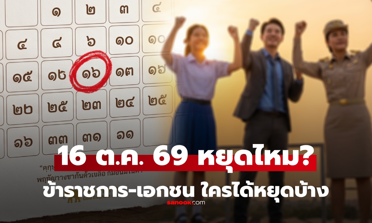 16 ตุลาคม 2569 เป็นวันหยุดไหม? เช็กชัด ข้าราชการ เอกชน ธนาคาร ใครได้หยุดบ้าง