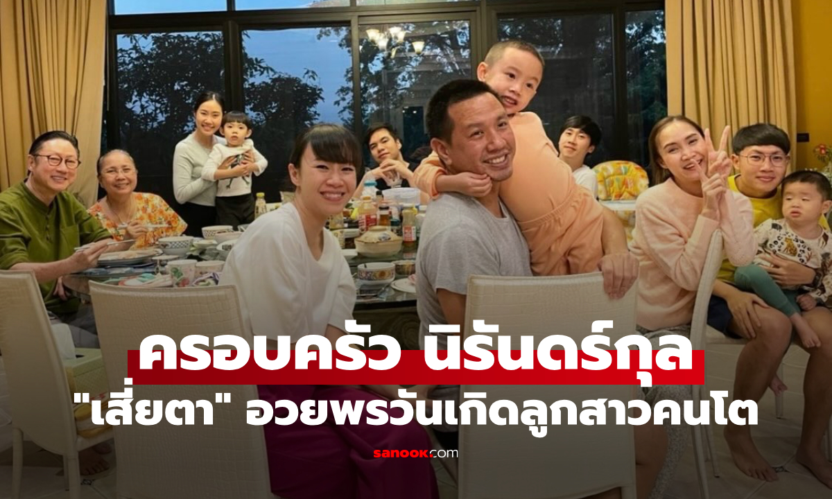 "เสี่ยตา ปัญญา" อวยพรวันเกิดลูกสาวคนโต เปิดภาพพร้อมหน้าครอบครัว นิรันดร์กุล