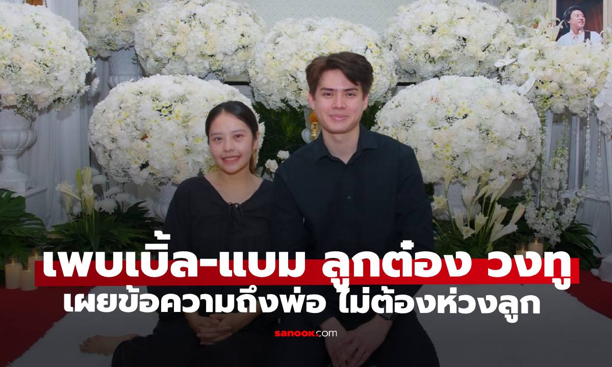 เปิดข้อความจาก "เพบเบิ้ล" ลูกสาว "ต๋อง วงทู" สุดกลั้นน้ำตาบอกพ่อไม่ต้องห่วงนะ