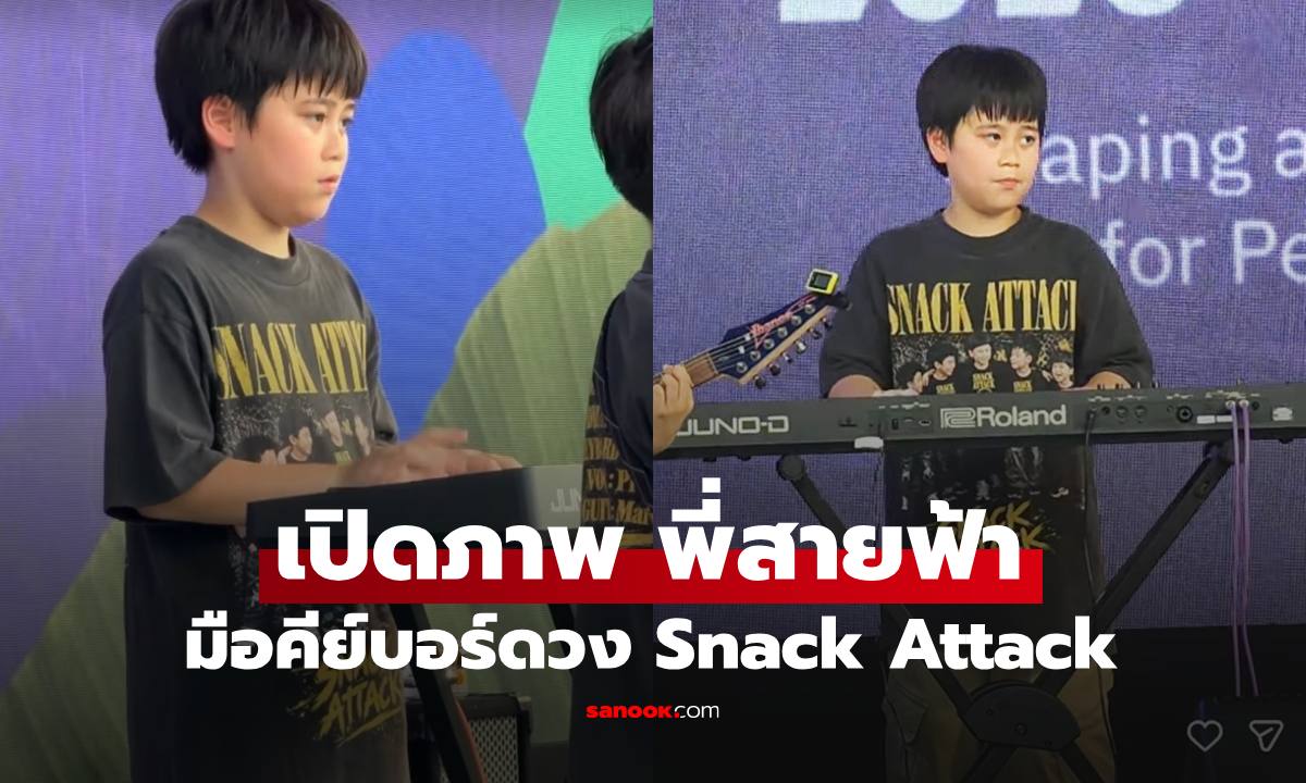 เปิดภาพล่าสุด "สายฟ้า รังษีสิงห์พิพัฒน์" ลูกชายแม่ชม มือคีย์บอร์ดวง Snack Attrack อย่างเท่