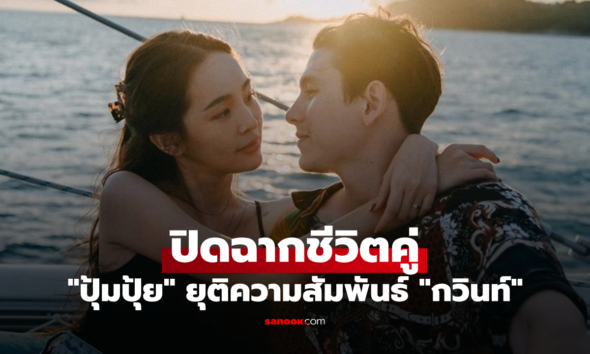 ปิดฉากชีวิตคู่ "ปุ้มปุ้ย" ประกาศยุติความสัมพันธ์ "กวินท์" แล้ว พร้อมตอบปมมือที่ 3
