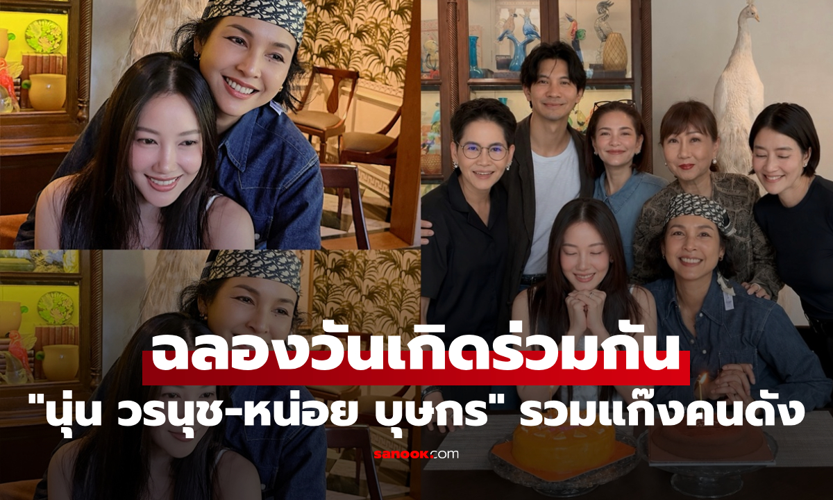 "นุ่น วรนุช-หน่อย บุษกร" ฉลองวันเกิดร่วมกัน รวมแก๊งคนดัง แต่ละคนระดับตำนาน