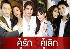 รวมมิตรคู่รักดาราพากันเลิก! ปี 2554