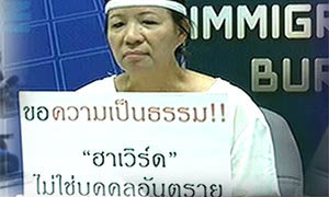 แม่‘ฮาเวิร์ด‘ บุกขอความเป็นธรรม สตม.