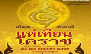 งานแห่เทียนโคราช ประจำปี 2556