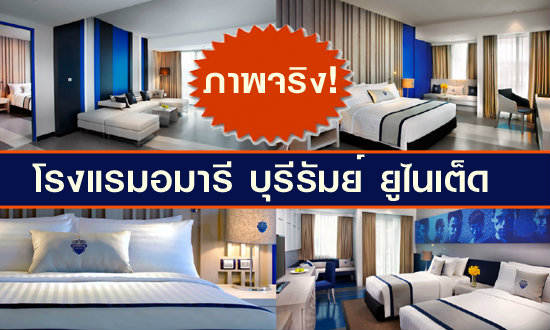 ภาพจริง! โรงแรมฟุตบอลแห่งแรกของเมืองไทย “บุรีรัมย์ ยูไนเต็ด“