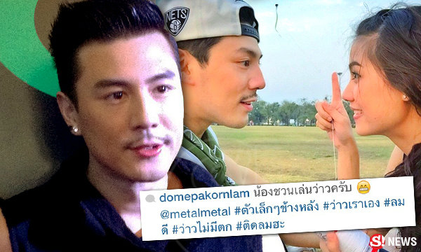 โดม ขำคนคิดลึก!! แค่โพสต์รูปเล่นว่าวกับ เมทัล