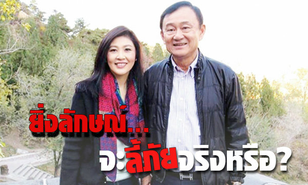 ยิ่งลักษณ์...จะลี้ภัยจริงหรือ..?