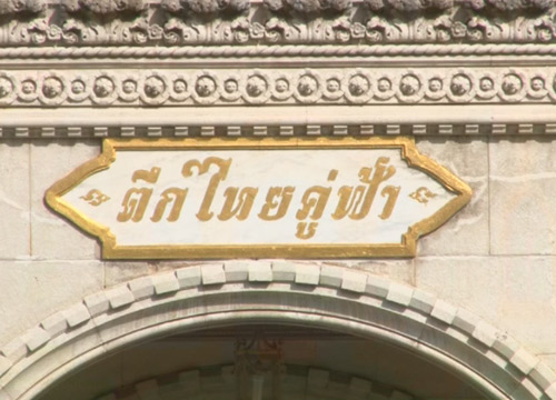 รมว.ต่างประเทศตุรกีเยือนไทยครั้งแรกในรอบ25ปี