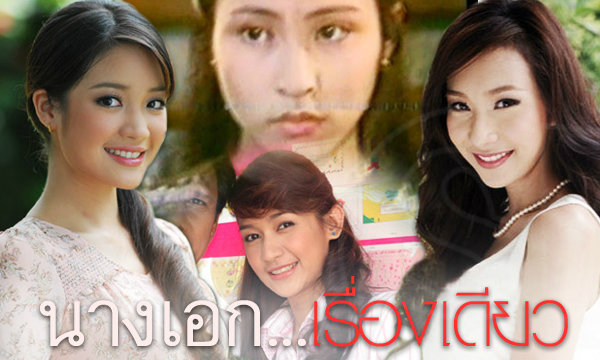 “นางเอก“ เรื่องเดียวจอด สวยอย่างเดียว..คงไม่ไหว