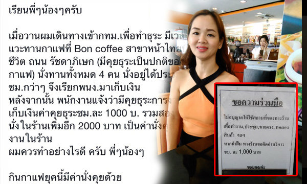 บอนคาเฟ่แจง หลังลูกค้าดราม่าเจอชาร์ตค่านั่งคุยชั่วโมงละพันบาท
