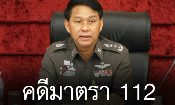 โฆษกตำรวจยัน พร้อมแล้วแถลงคดีมาตรา 112