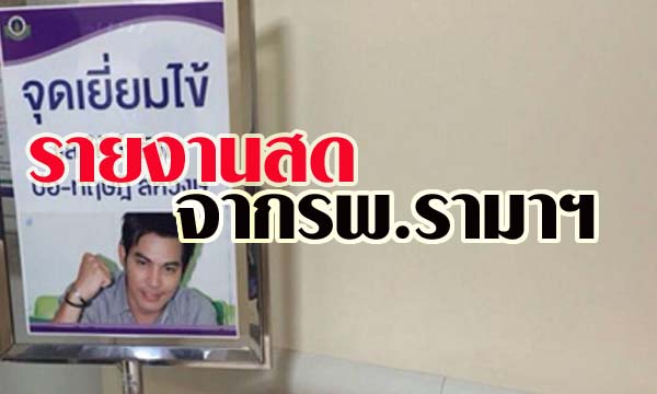 รายงานสดจากโรงพยาบาลอาการ ปอ ทฤษฎี วันที่ 23 พฤศจิกายน