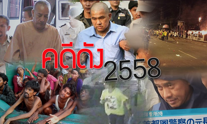 10 คดีเด็ด..สั่นสะท้านสังคมแห่งปี 2558