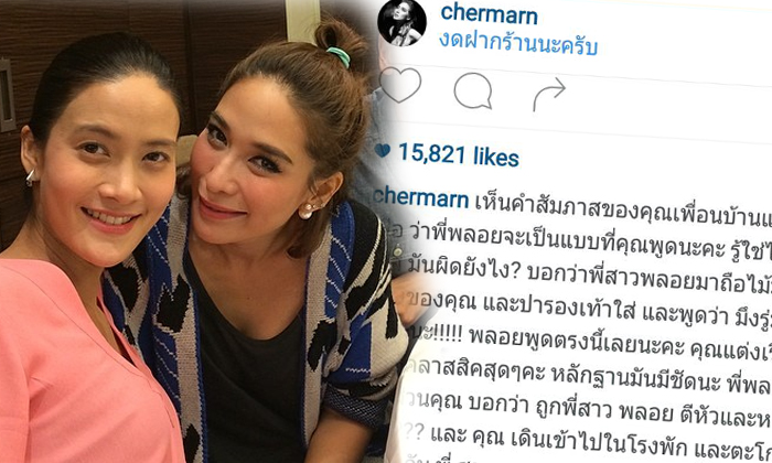 พลอย ออกโรงปกป้อง นุ่น ถามคู่กรณี อยากมีซีน?