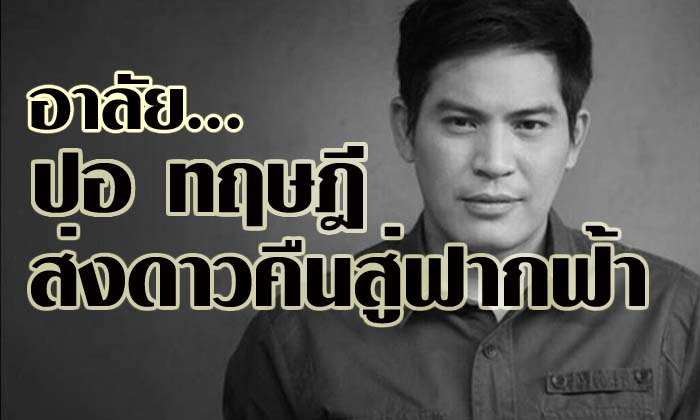 70 วันในห้อง CCU ปอ ทฤษฎี สู้มากจนลมหายใจสุดท้าย