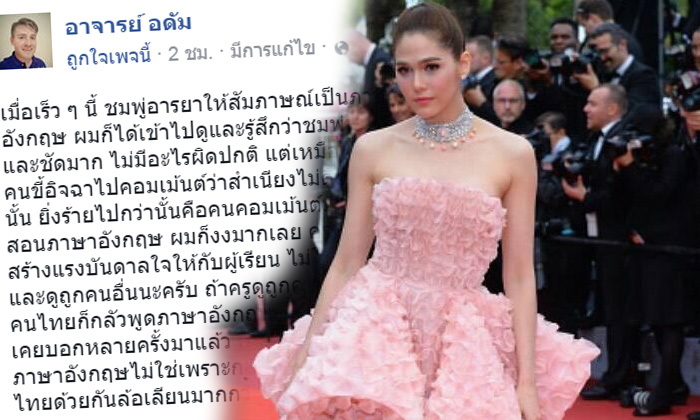 ครูสอนภาษาชื่อดัง ชี้ ชมพู่ อารยา พูดอังกฤษสำเนียงเป๊ะแล้ว