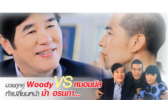 หมอจมูกที่แพงเกินครึ่งล้าน หมอมนัสเมโกะ คลินิก พร้อมเปิดใจในรายการ Woody