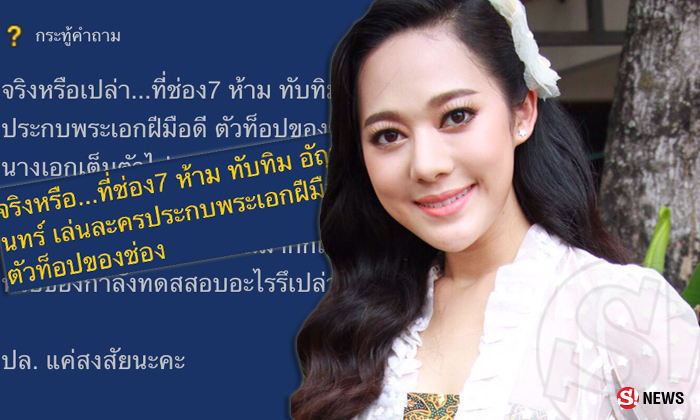 ทับทิม ถูกสงสัย! เล่นละครแต่ละที..ทำไมได้คู่แต่พระเอกขาลง