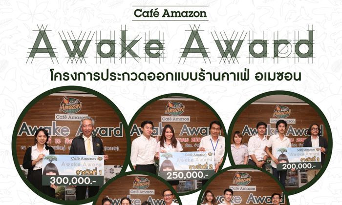 โครงการประกวดออกแบบร้านคาเฟ่ อเมซอน