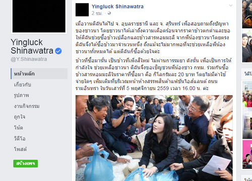 ยิ่งลักษณ์เตรียมนำข้าวที่ซื้อจากชาวนาขายพรุ่งนี้