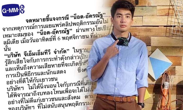 GMMTV ลงโทษขั้นเด็ดขาด ฉีกสัญญา "น็อต อัครณัฐ"