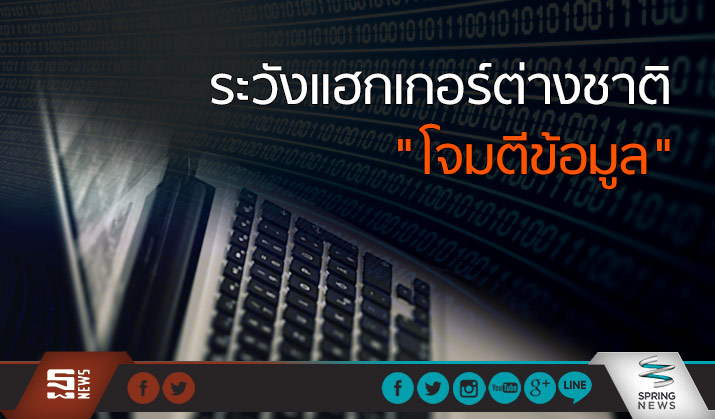 ผอ.ศูนย์ไซเบอร์กองทัพบก เตือนราชการระวังกลุ่มแฮกเกอร์ต่างชาติโจมตีข้อมูล
