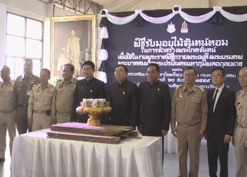 วธ.รับมอบไม้จันทน์หอมเตรียมนำใช้พระราชพิธีพระบรมศพ