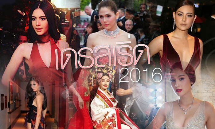 10 ชุดอลังการดาวล้านดวง คนเด่น..เดรสเริ่ดแห่งปี 2016