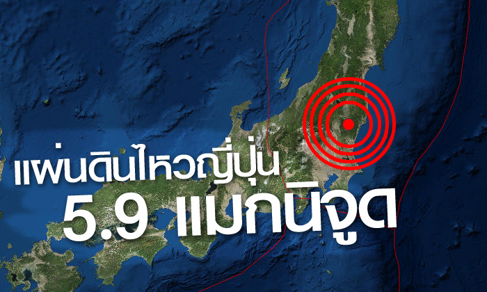 แผ่นดินไหว 5.9 กลางเกาะญี่ปุ่น รับรู้ถึงกรุงโตเกียว คาดเสียหาย