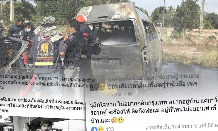 โพสต์สุดท้ายเหยื่อรถตู้ 25 ศพ ชาวเน็ตรวมใจโพสต์ไว้อาลัย