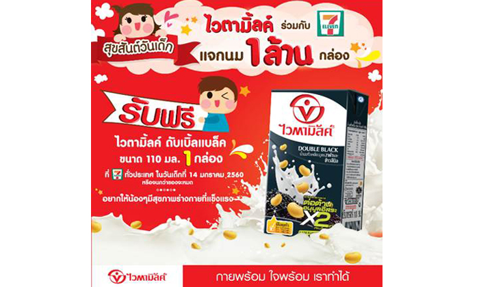 ไวตามิ้ลค์ร่วมกับ 7Eleven แจกนม 1 ล้านกล่องในวันเด็ก ที่7Eleven ทั่วประเทศ