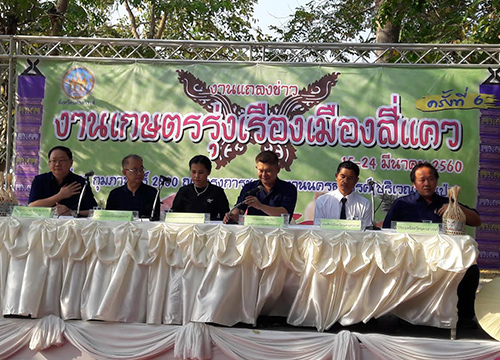 นครสวรรค์แถลงจัดงานเกษตรรุ่งเรืองเมืองสี่แคว