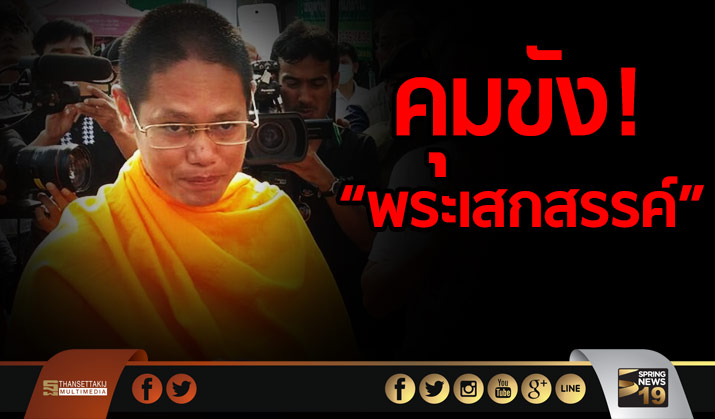 “พระเสกสรรค์” คอตกถูกเจ้าหน้าที่คุมขังแล้ว