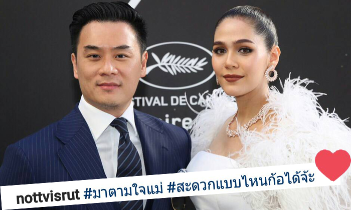 น็อต วิศรุต แต่งหล่อเดินเคียงคู่ ชมพู่ อารยา ขอมาตามใจแม่!