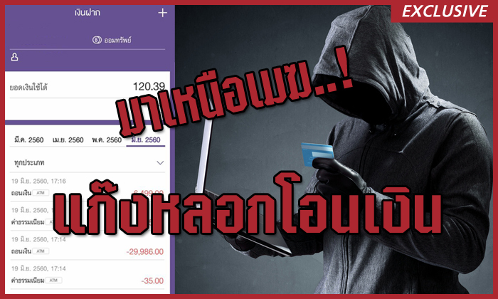 แฉกลโกงมาเหนือเมฆ แก๊งหลอกโอนเงิน