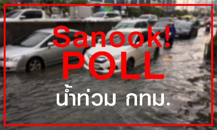 Sanook! Poll เผย 5 อันดับที่คน กทม.อยากให้ผู้ว่าฯ แก้ปัญหาน้ำท่วม