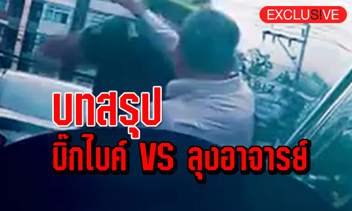 บทสรุปมหากาพย์ บิ๊กไบค์ VS ลุงอาจารย์