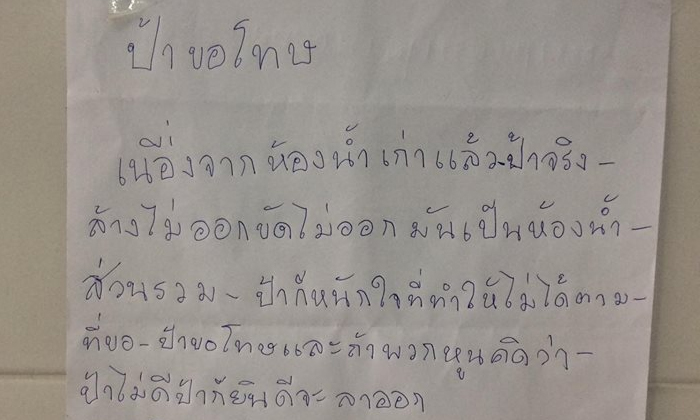 น้ำตาจะไหล ป้าแม่บ้านเขียนขอโทษ โดนนิสิตตำหนิขัดห้องน้ำไม่สะอาด