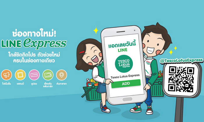 เทสโก้ โลตัส เปิดตัว Line Official Account “Tesco Lotus Express” ช่องทางใหม่ พร้อมฟีเจอร์เอาใจลูกค้า