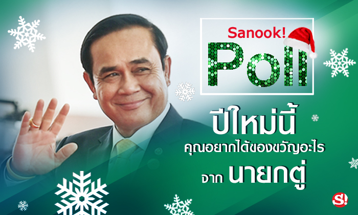 Sanook! Poll ปีใหม่นี้ คุณอยากได้ของขวัญอะไรจากนายกตู่