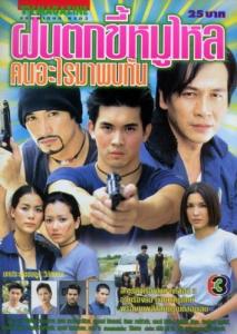 เคน หน่อย ละครฝนตกขี้หมูไหลฯ