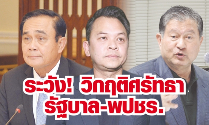 ระวังวิกฤติศรัทธา! ถาโถมโหมใส่ รัฐบาล-พลังประชารัฐ